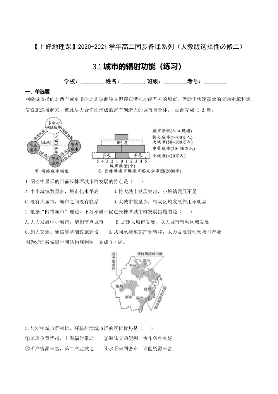 高中地理选修23.1城市的辐射功能（练习）（原卷版）.doc
