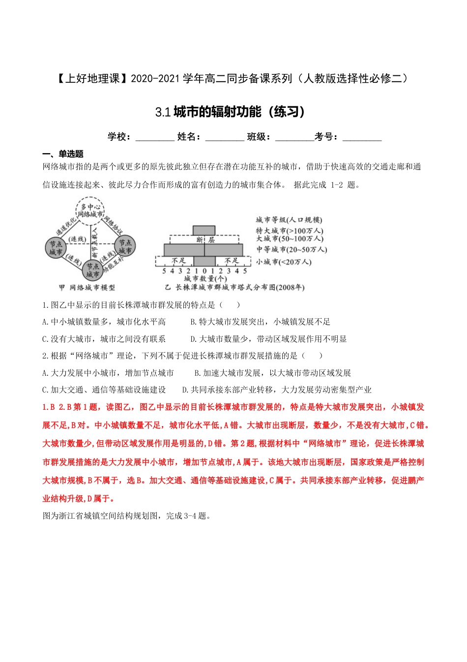 高中地理选修23.1城市的辐射功能（练习）（解析版）.doc