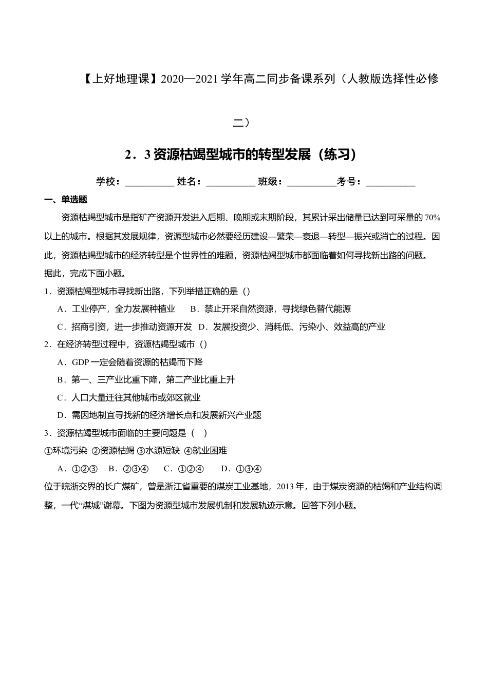 高中地理选修22.3资源枯竭型城市的转型发展（练习）原卷版.doc