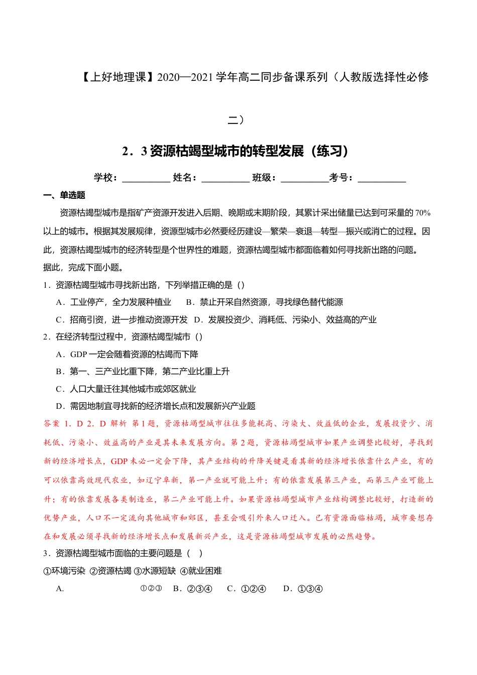 高中地理选修22.3资源枯竭型城市的转型发展（练习）解析版.doc