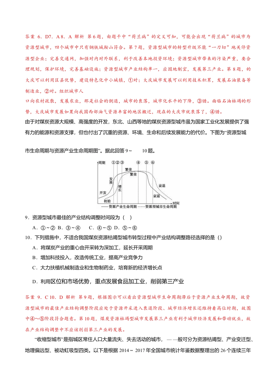 高中地理选修22.3资源枯竭型城市的转型发展（练习）解析版.doc