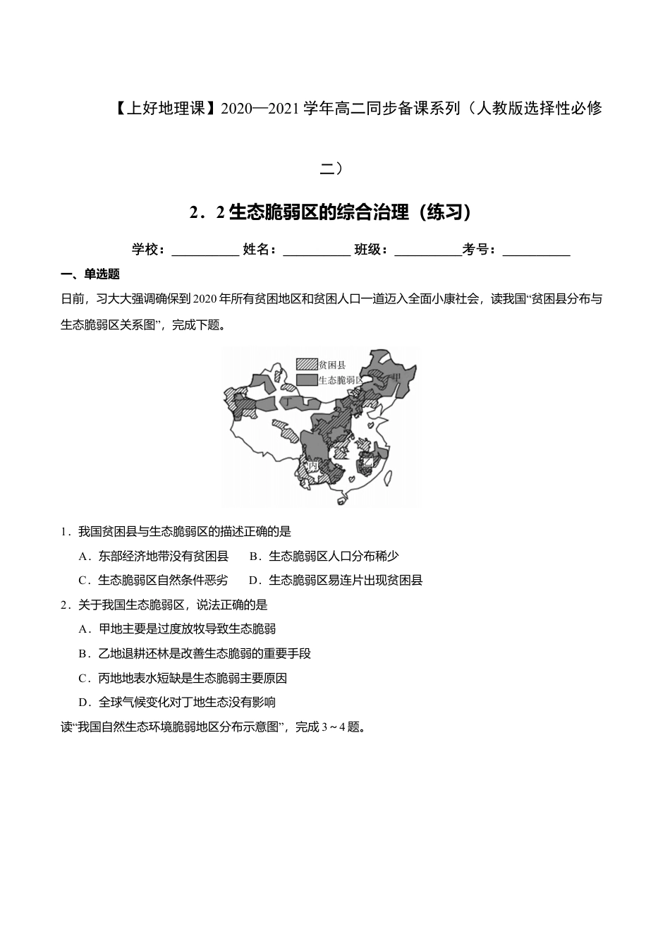 高中地理选修22.2生态脆弱区的综合治理（练习）（原卷版）.doc