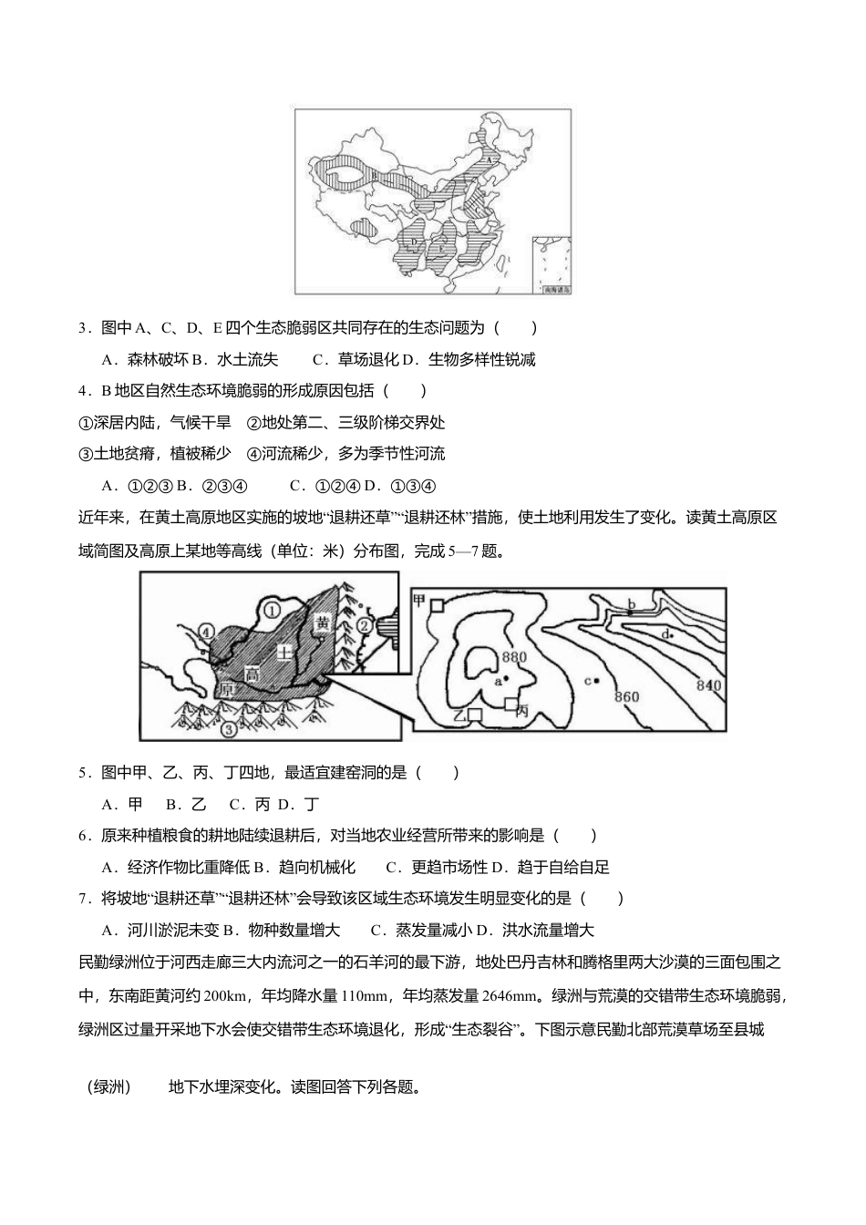 高中地理选修22.2生态脆弱区的综合治理（练习）（原卷版）.doc