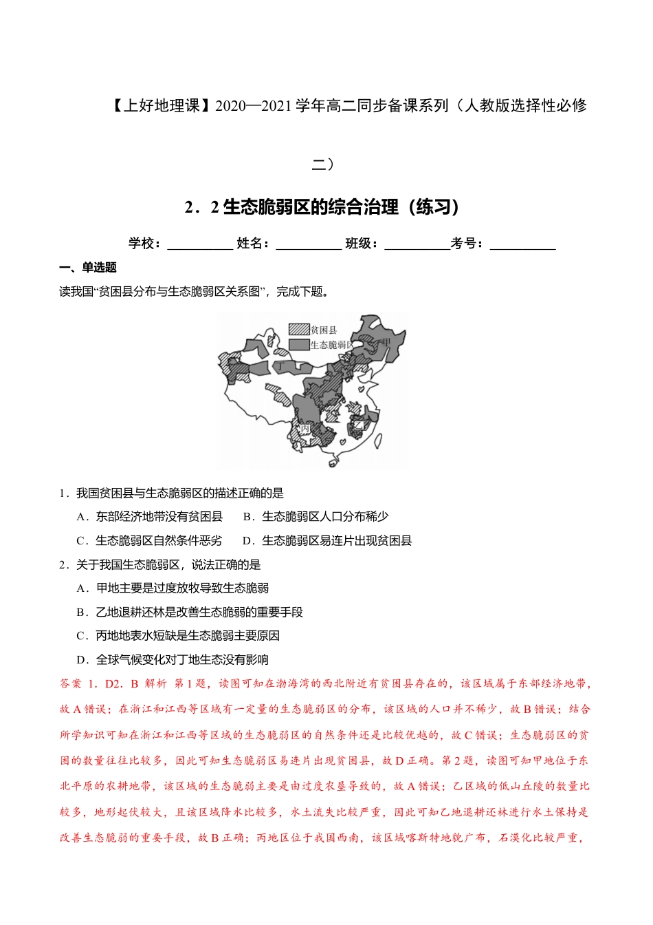 高中地理选修22.2生态脆弱区的综合治理（练习）（解析版）.doc