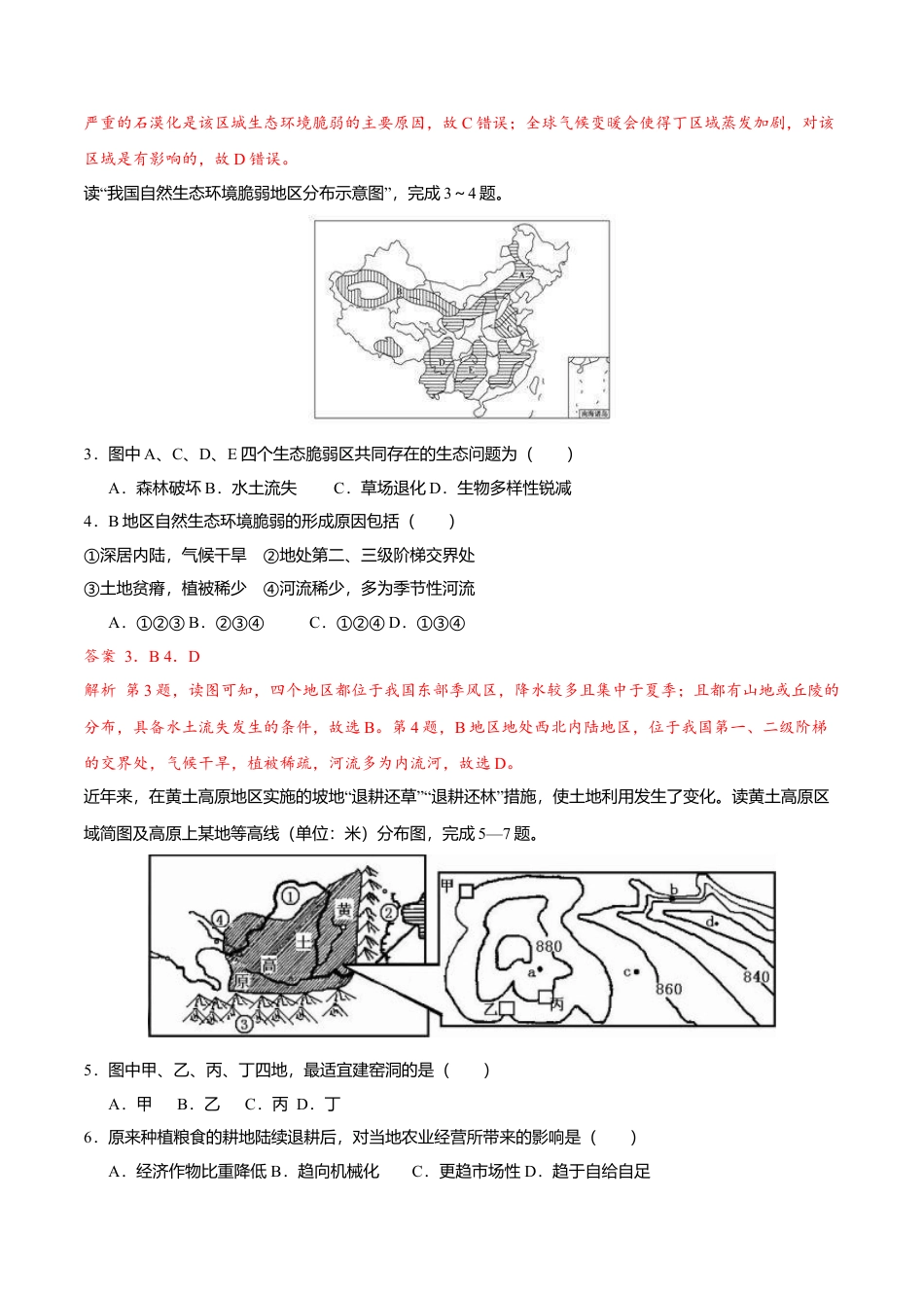 高中地理选修22.2生态脆弱区的综合治理（练习）（解析版）.doc