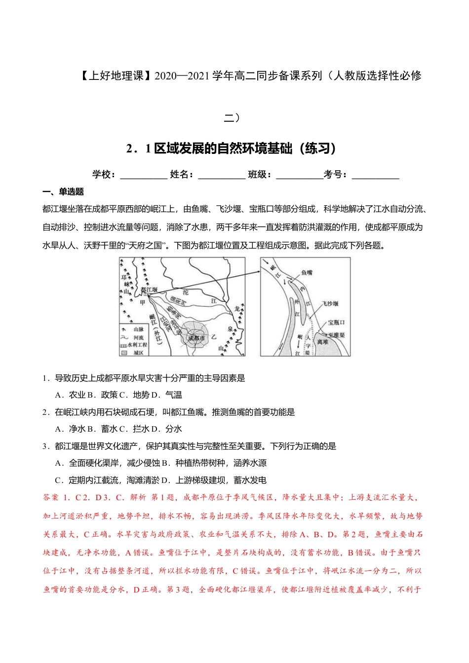 高中地理选修22.1区域发展的自然环境基础（解析版）.doc