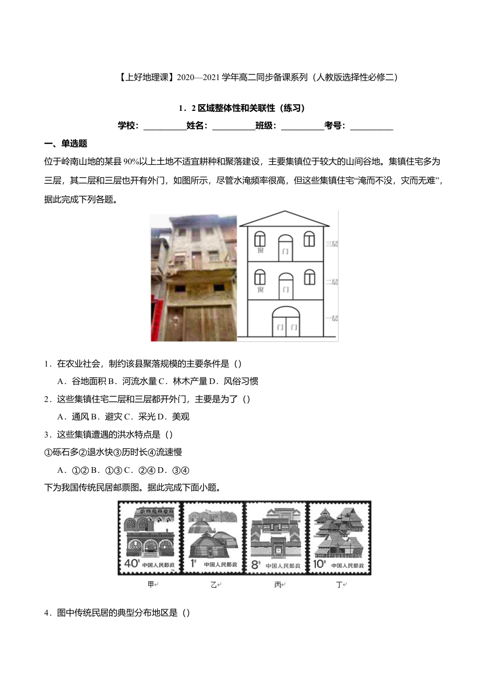 高中地理选修21.2区域整体性和关联性（练习）原卷版.doc