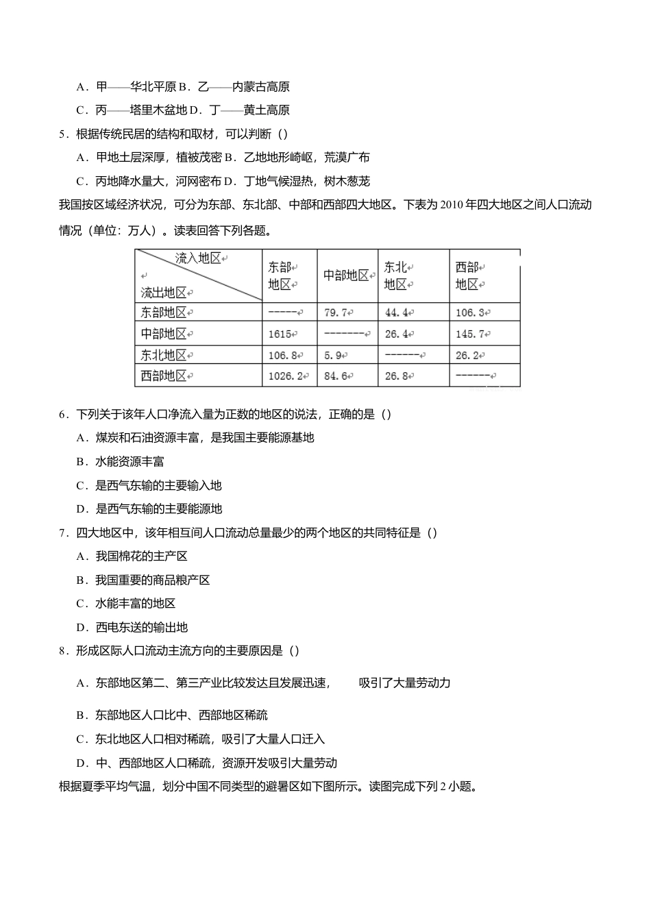 高中地理选修21.2区域整体性和关联性（练习）原卷版.doc
