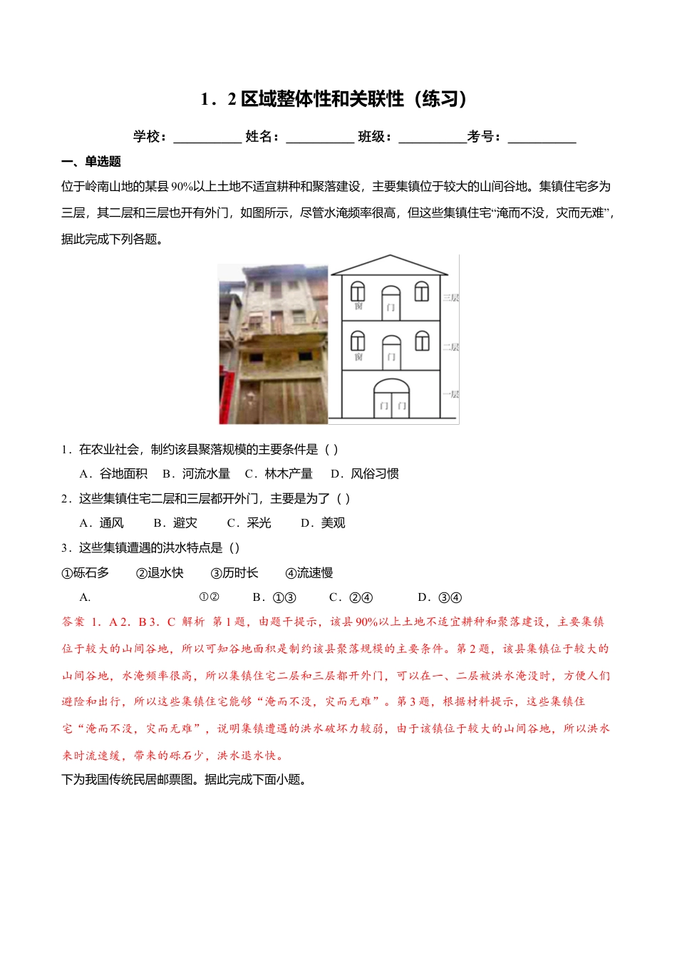 高中地理选修21.2区域整体性和关联性（练习）（解析版）.doc