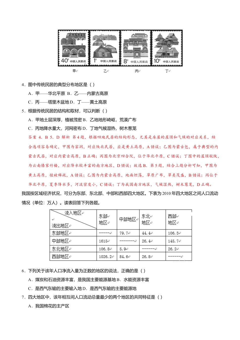 高中地理选修21.2区域整体性和关联性（练习）（解析版）.doc