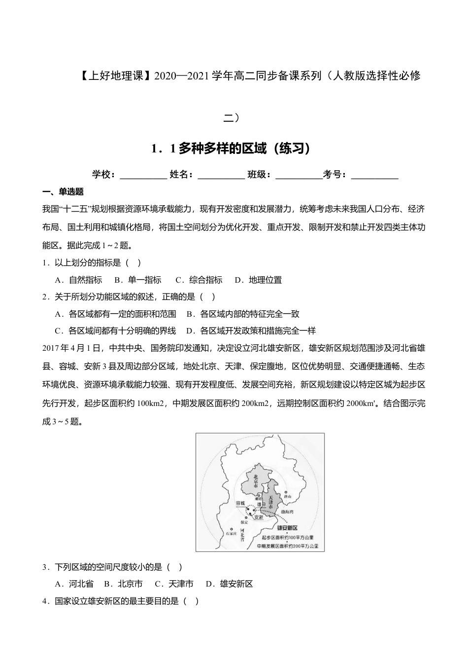 高中地理选修21.1多种多样的区域（练习）原卷版.doc