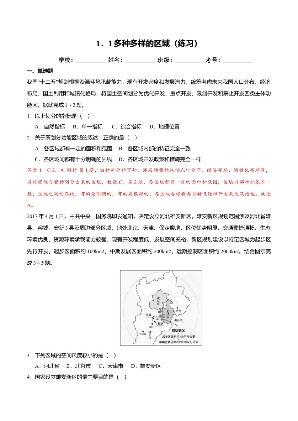 高中地理选修21.1多种多样的区域（练习）（解析版）.doc
