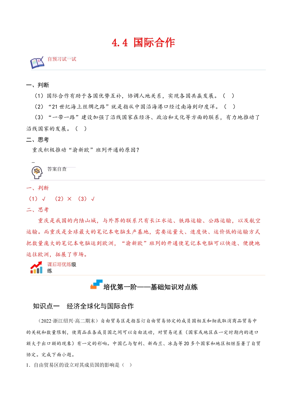 高中地理选修24.4 国际合作-2022-2023学年高二地理课后培优分级练（人教版2019选择性必修2）（原卷版）.docx