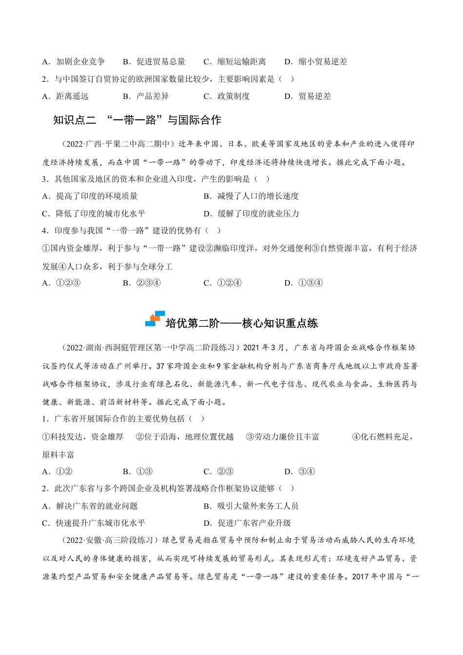 高中地理选修24.4 国际合作-2022-2023学年高二地理课后培优分级练（人教版2019选择性必修2）（原卷版）.docx