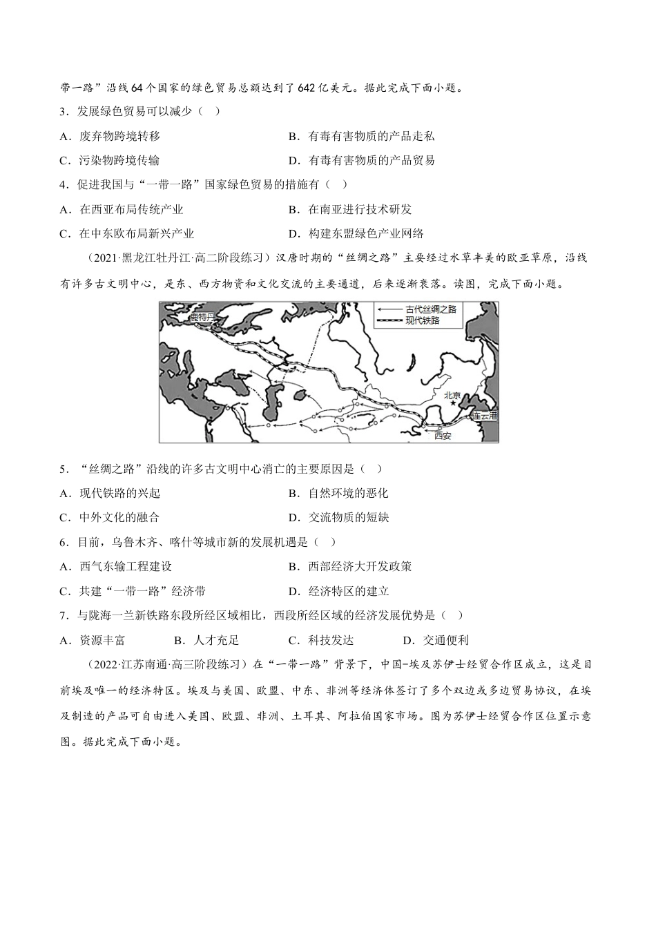 高中地理选修24.4 国际合作-2022-2023学年高二地理课后培优分级练（人教版2019选择性必修2）（原卷版）.docx