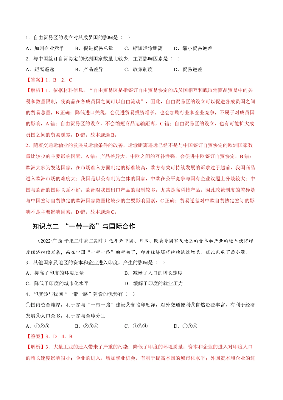 高中地理选修24.4 国际合作-2022-2023学年高二地理课后培优分级练（人教版2019选择性必修2）（解析版）.docx