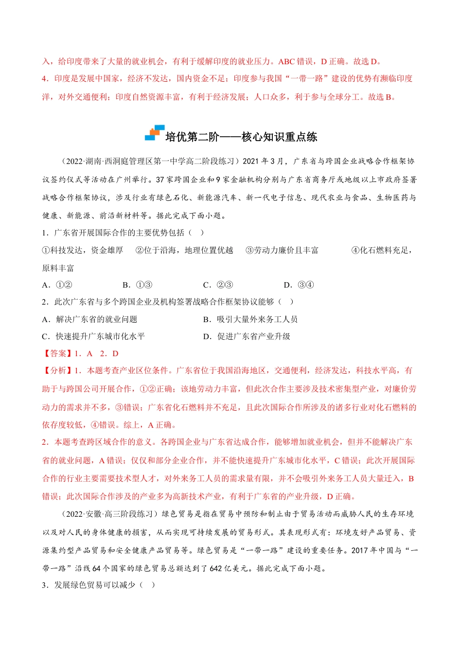 高中地理选修24.4 国际合作-2022-2023学年高二地理课后培优分级练（人教版2019选择性必修2）（解析版）.docx