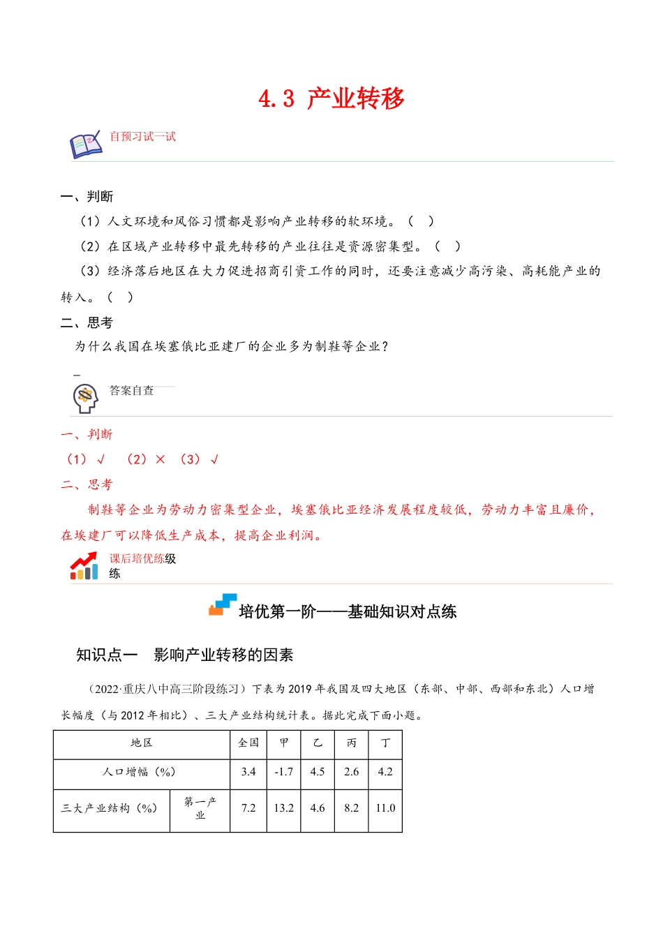 高中地理选修24.3 产业转移-2022-2023学年高二地理课后培优分级练（人教版2019选择性必修2）（原卷版）.docx