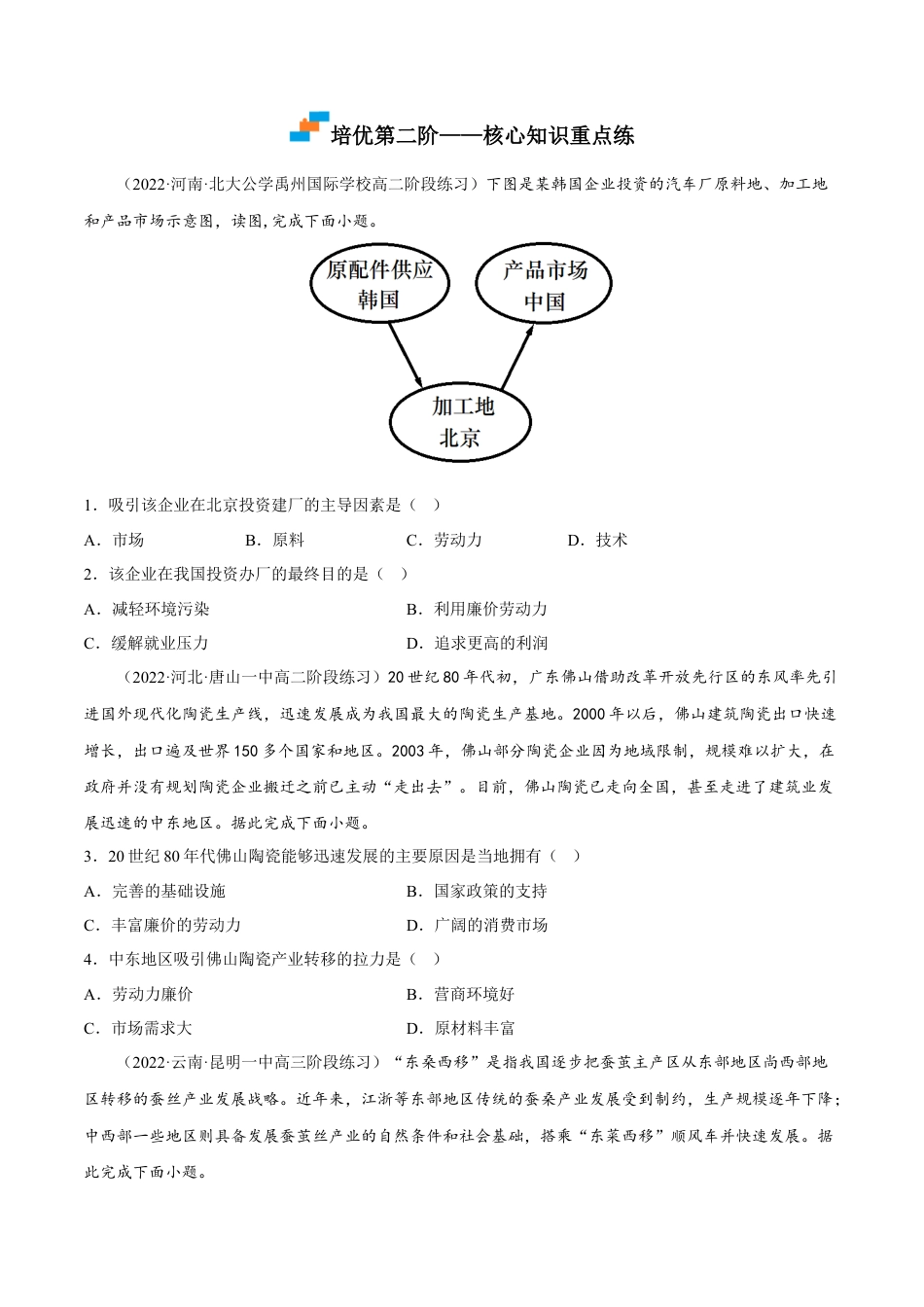 高中地理选修24.3 产业转移-2022-2023学年高二地理课后培优分级练（人教版2019选择性必修2）（原卷版）.docx