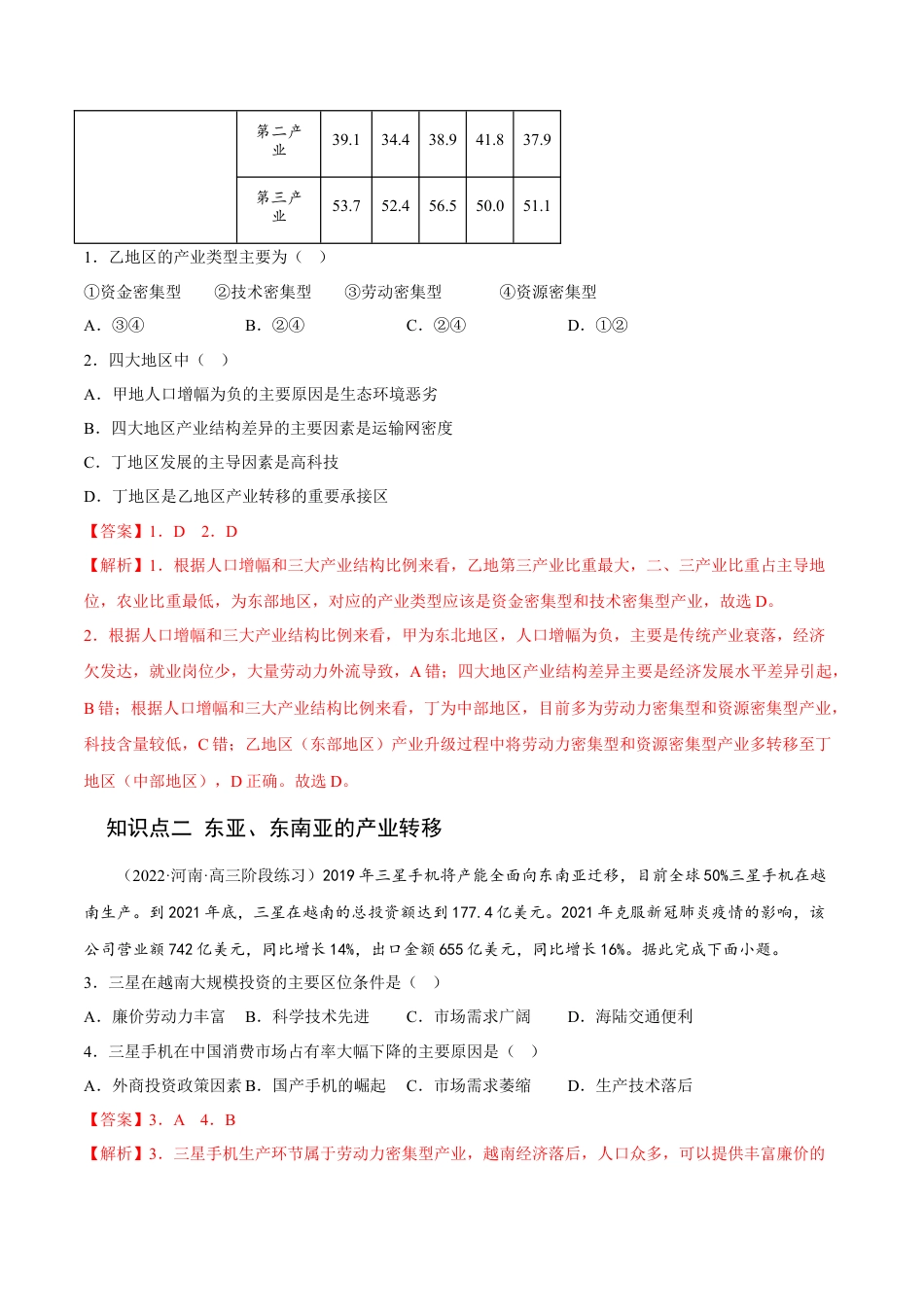 高中地理选修24.3 产业转移-2022-2023学年高二地理课后培优分级练（人教版2019选择性必修2）（解析版）.docx