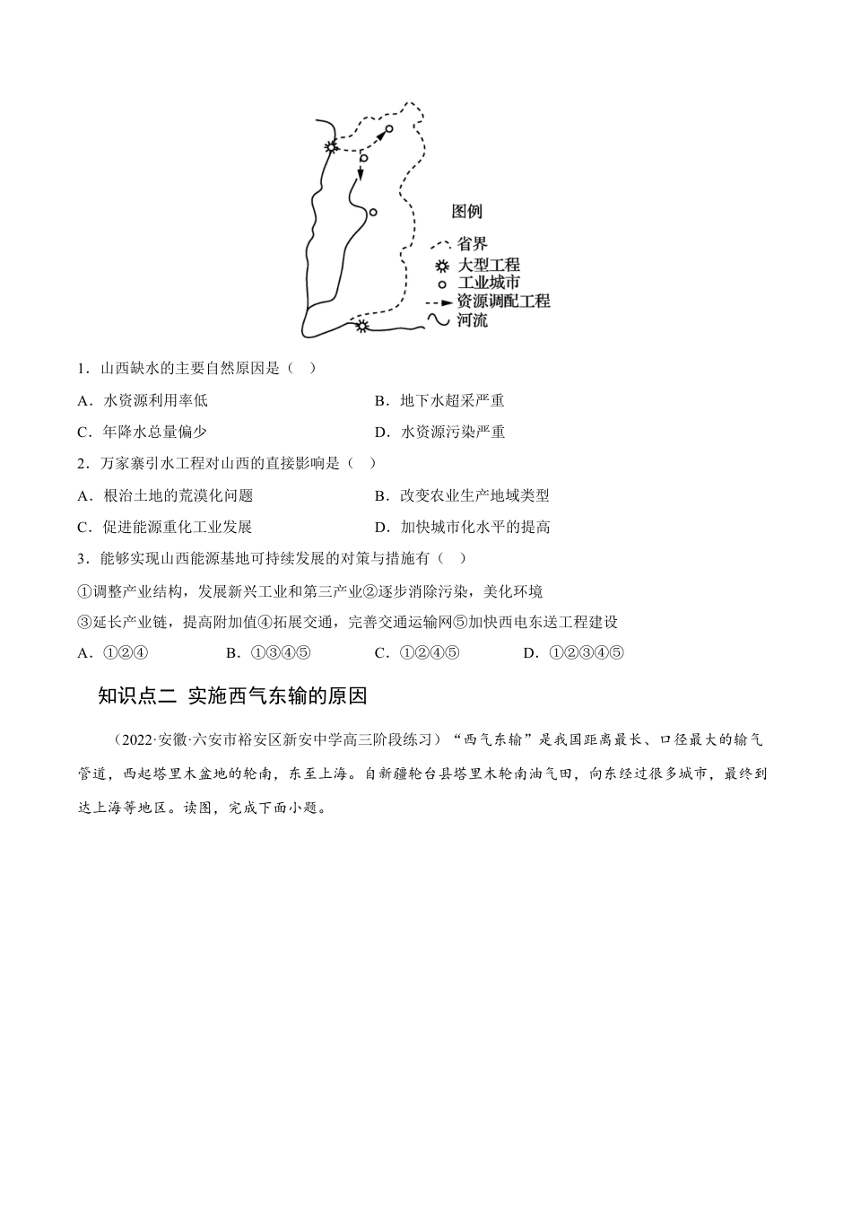 高中地理选修24.2 资源跨区域调配-2022-2023学年高二地理课后培优分级练（人教版2019选择性必修2）（原卷版）.docx