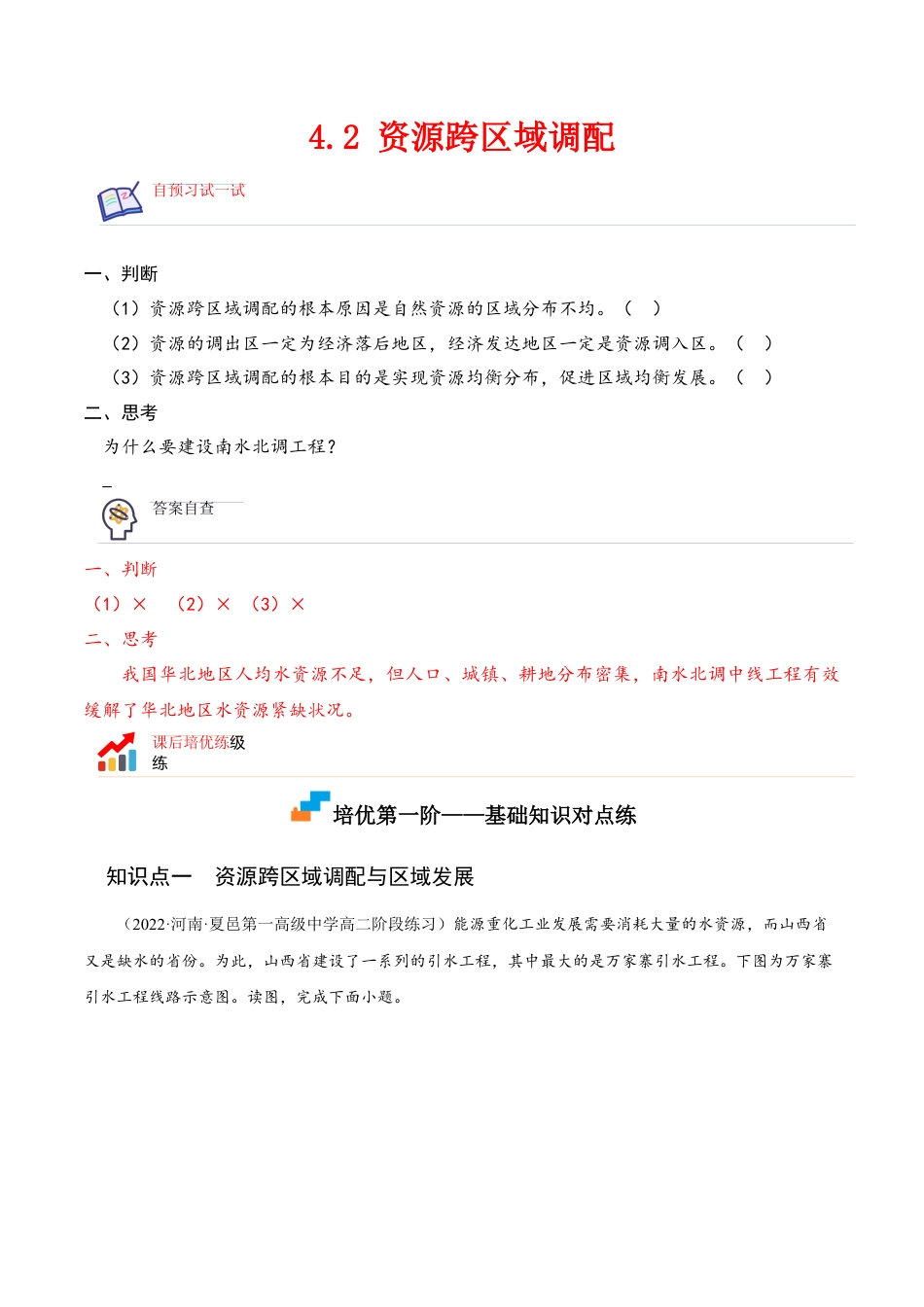 高中地理选修24.2 资源跨区域调配-2022-2023学年高二地理课后培优分级练（人教版2019选择性必修2）（解析版）.docx