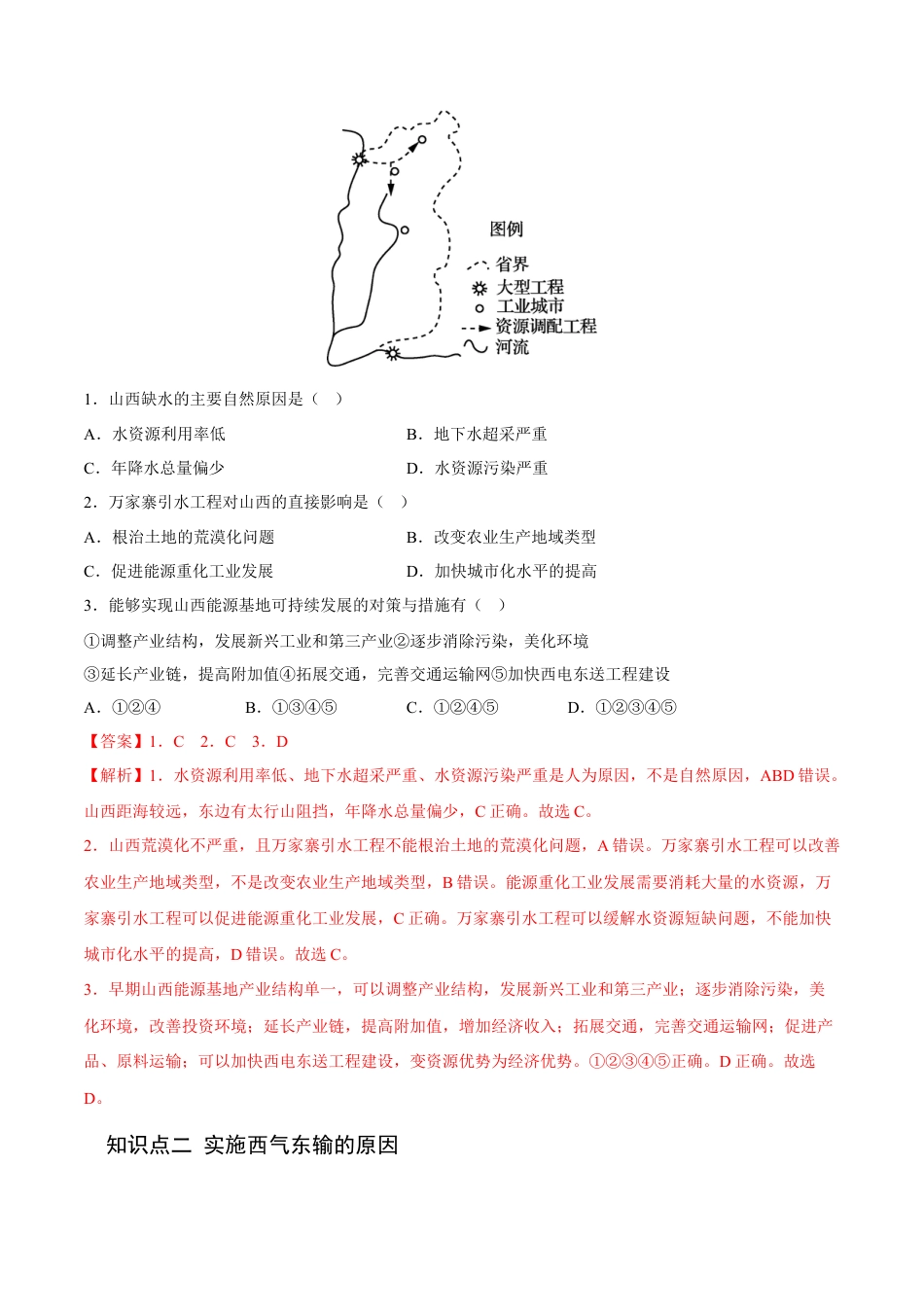 高中地理选修24.2 资源跨区域调配-2022-2023学年高二地理课后培优分级练（人教版2019选择性必修2）（解析版）.docx