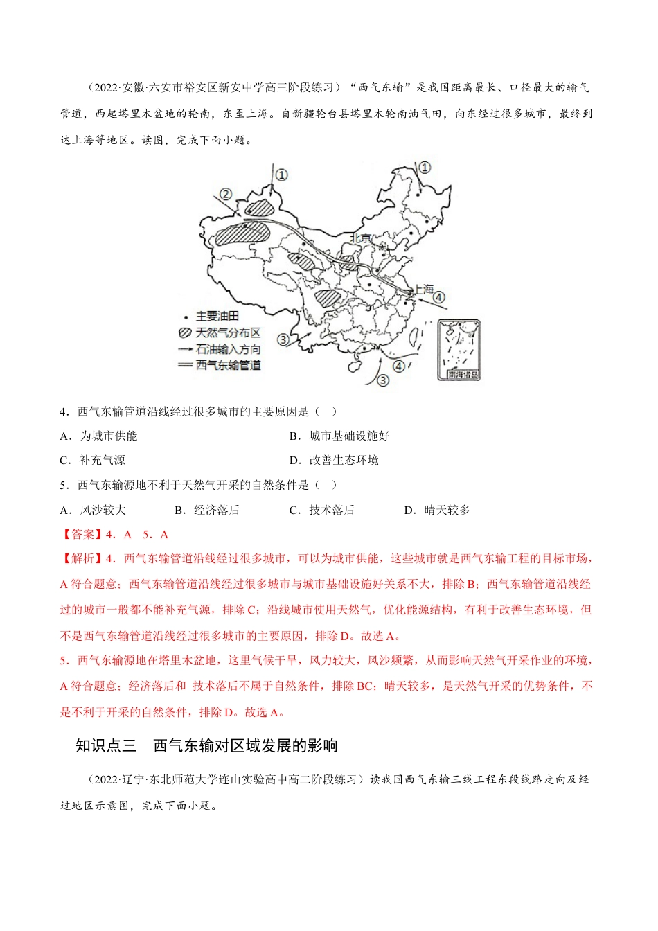 高中地理选修24.2 资源跨区域调配-2022-2023学年高二地理课后培优分级练（人教版2019选择性必修2）（解析版）.docx