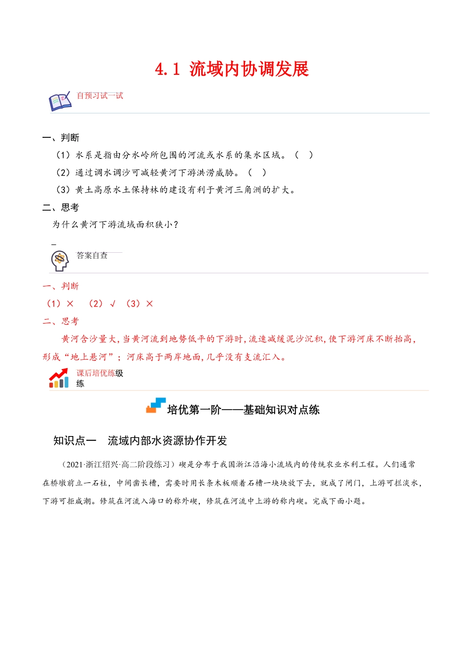 高中地理选修24.1 流域内协调发展-2022-2023学年高二地理课后培优分级练（人教版2019选择性必修2）（原卷版）.docx