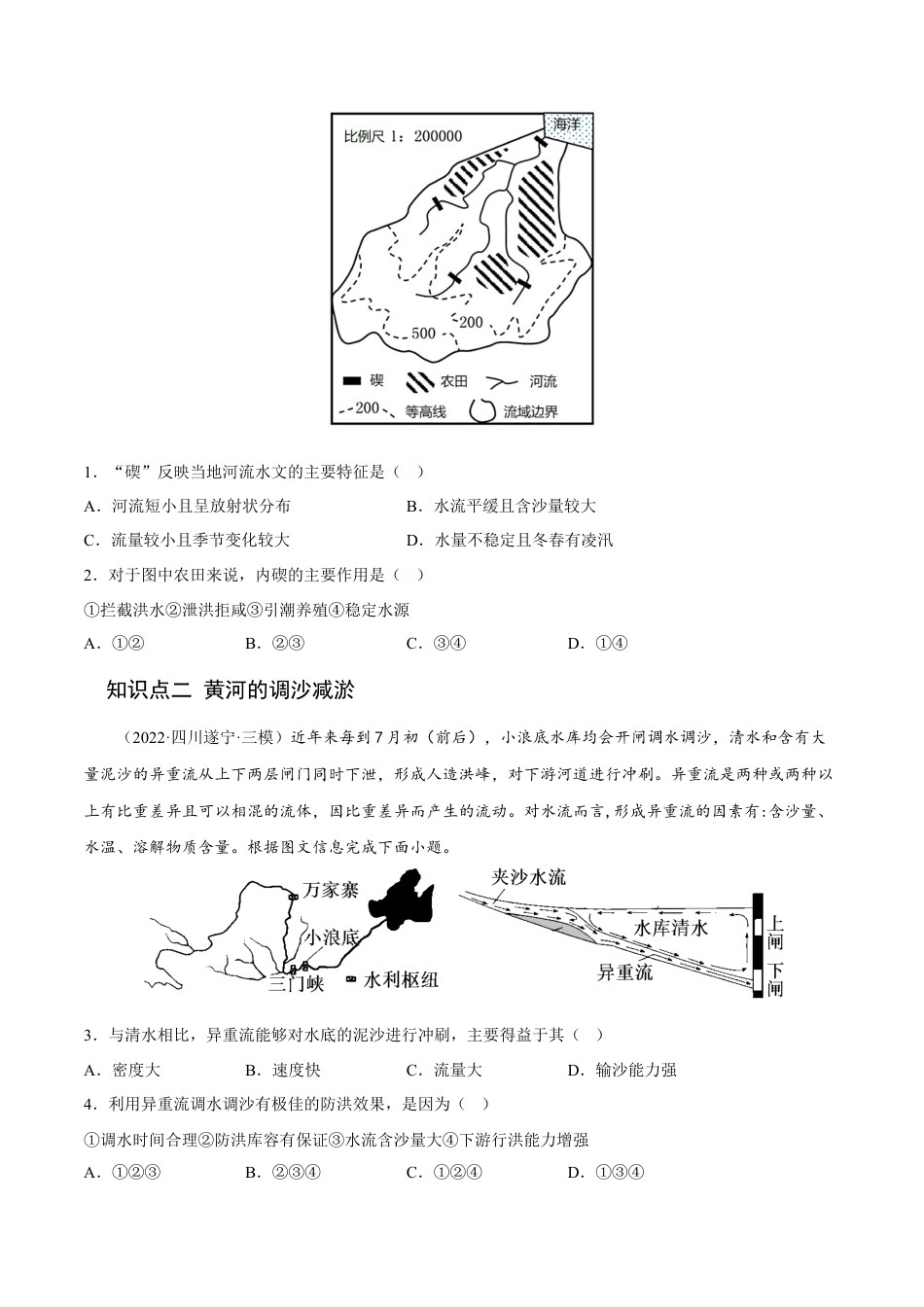 高中地理选修24.1 流域内协调发展-2022-2023学年高二地理课后培优分级练（人教版2019选择性必修2）（原卷版）.docx