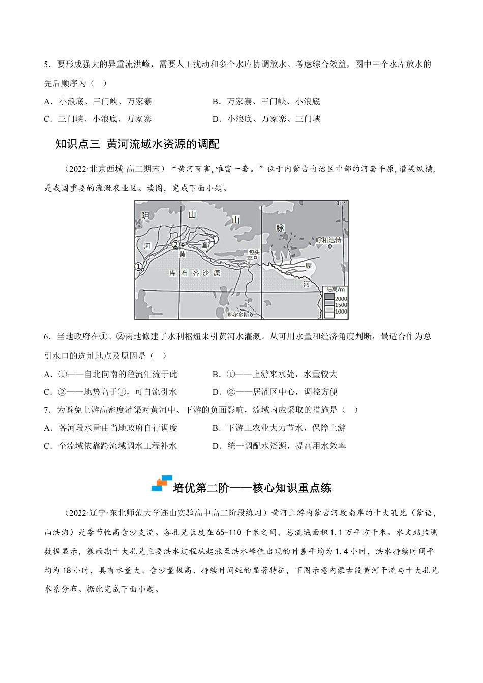 高中地理选修24.1 流域内协调发展-2022-2023学年高二地理课后培优分级练（人教版2019选择性必修2）（原卷版）.docx