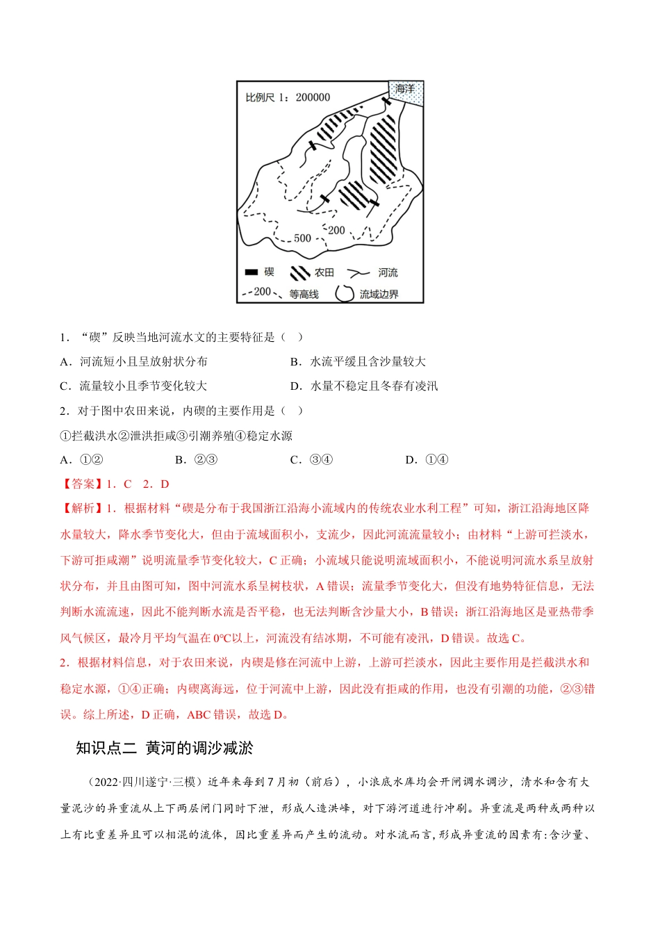 高中地理选修24.1 流域内协调发展-2022-2023学年高二地理课后培优分级练（人教版2019选择性必修2）（解析版）.docx
