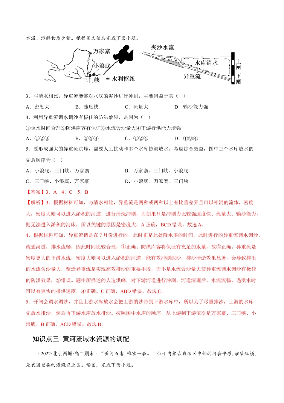 高中地理选修24.1 流域内协调发展-2022-2023学年高二地理课后培优分级练（人教版2019选择性必修2）（解析版）.docx