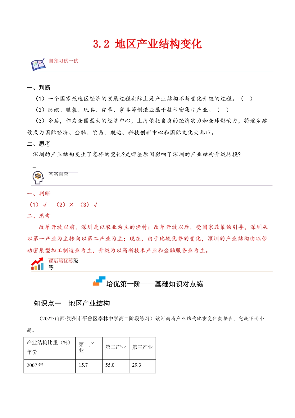 高中地理选修23.2 地区产业结构变化-2022-2023学年高二地理课后培优分级练（人教版选择性必修第二册）（原卷版）.docx