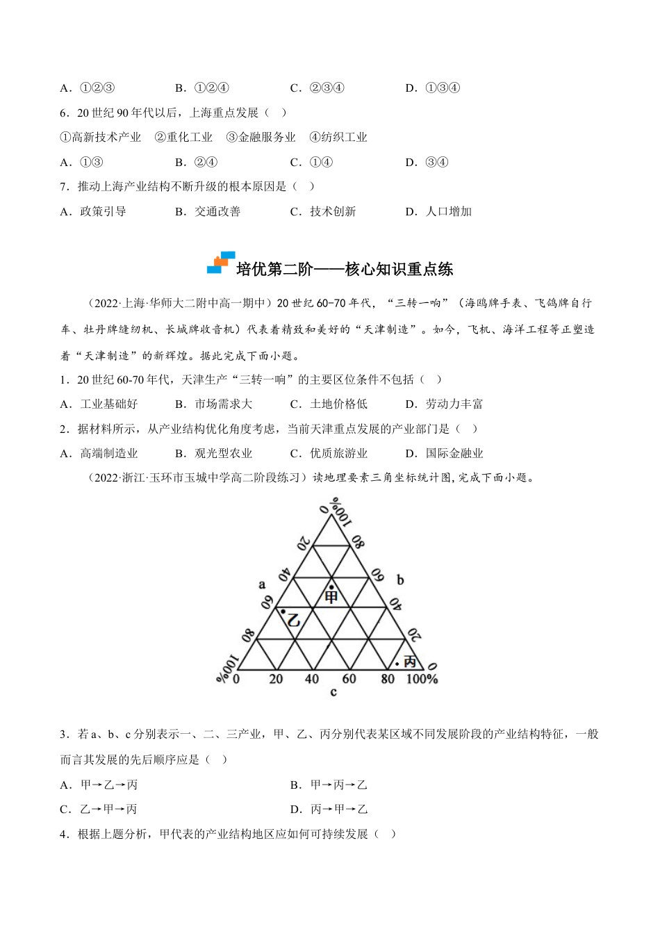 高中地理选修23.2 地区产业结构变化-2022-2023学年高二地理课后培优分级练（人教版选择性必修第二册）（原卷版）.docx