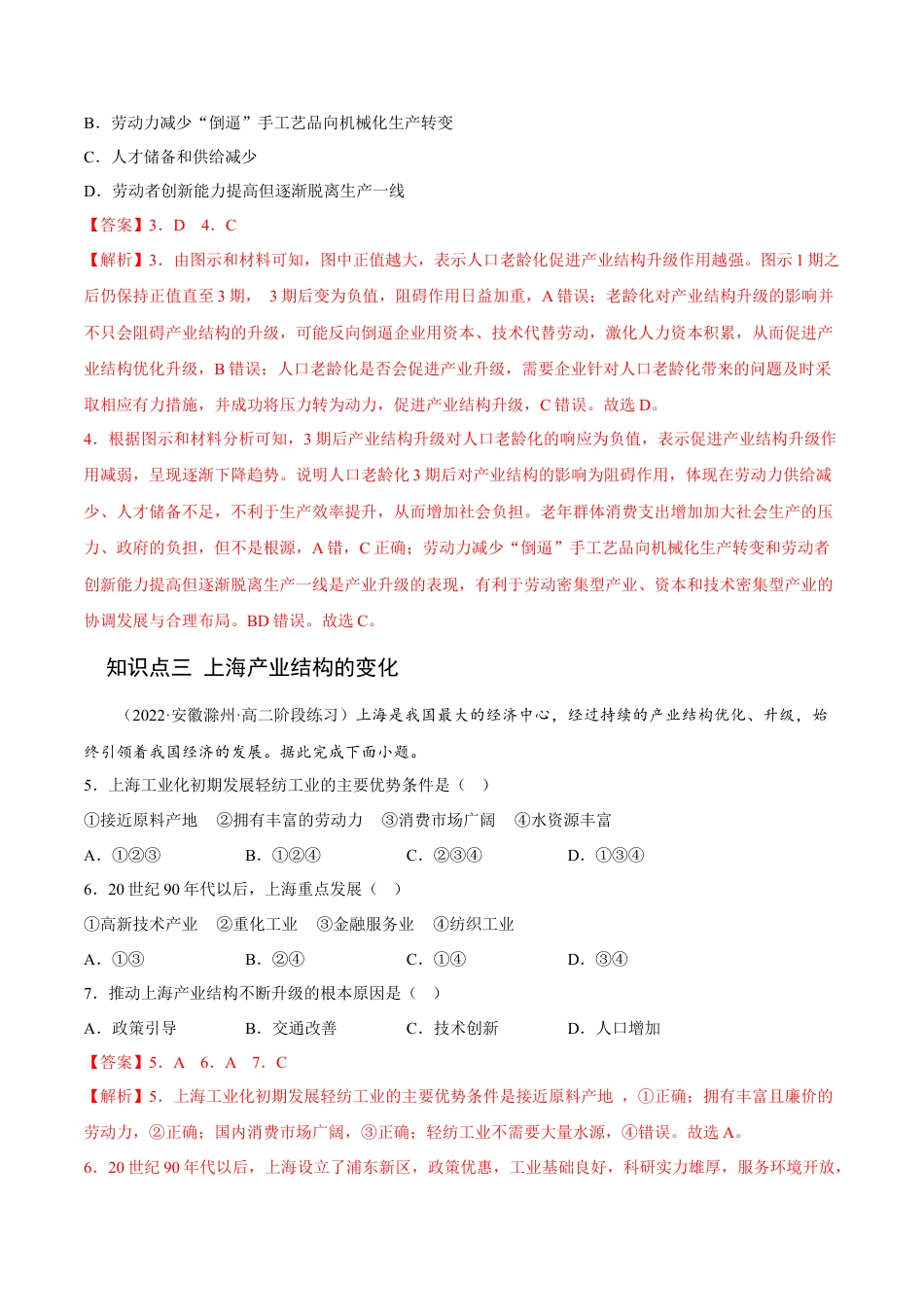 高中地理选修23.2 地区产业结构变化-2022-2023学年高二地理课后培优分级练（人教版选择性必修第二册）（解析版）.docx