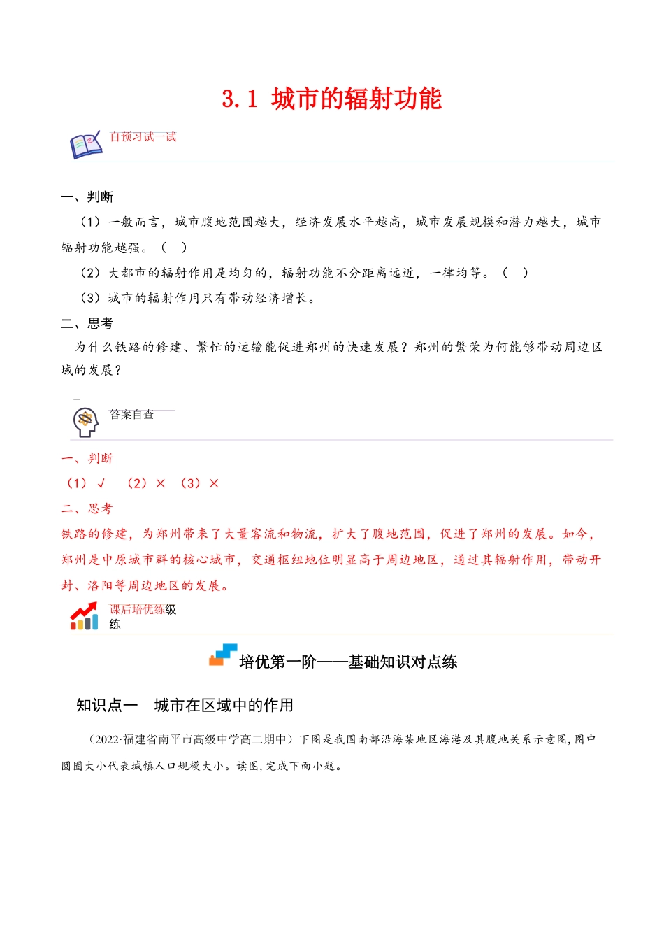 高中地理选修23.1 城市的辐射功能-2022-2023学年高二地理课后培优分级练（人教版2019选择性必修2）（原卷版）.docx