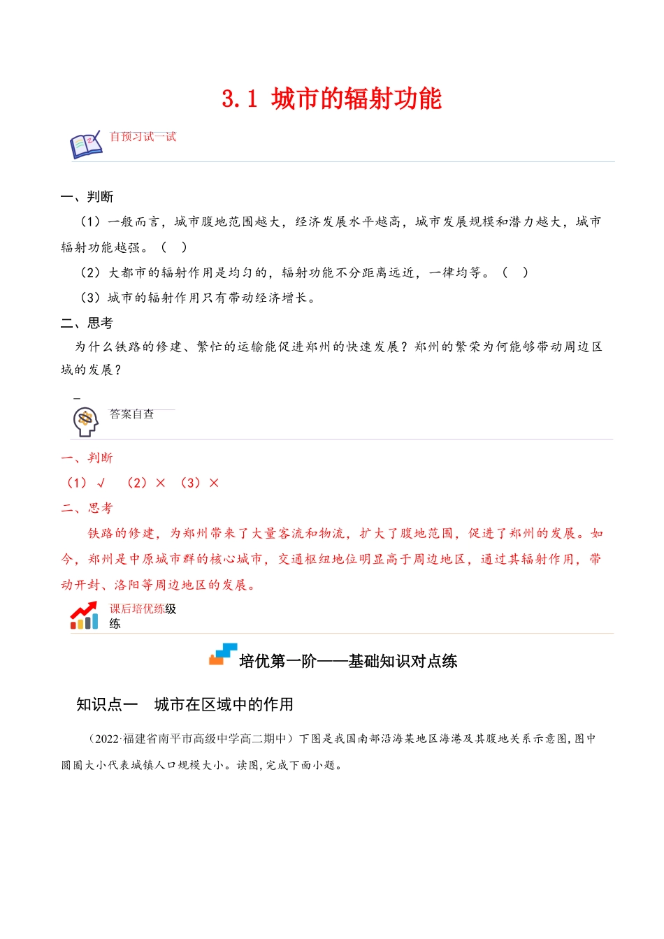 高中地理选修23.1 城市的辐射功能-2022-2023学年高二地理课后培优分级练（人教版2019选择性必修2）（解析版）.docx