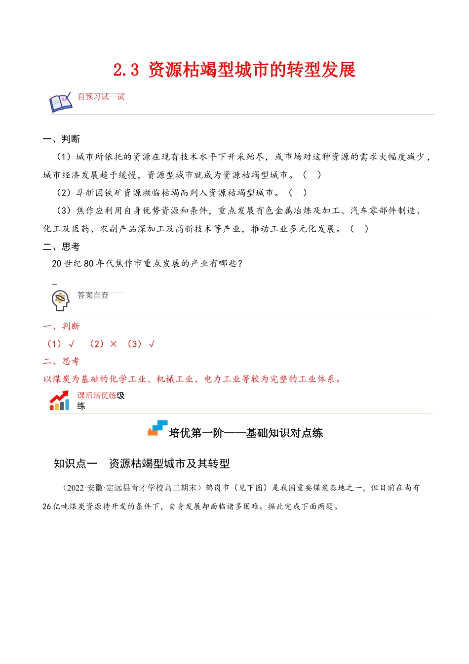 高中地理选修22.3 资源枯竭型城市的转型发展-2022-2023学年高二地理课后培优分级练（人教版2019选择性必修2）（原卷版）.docx