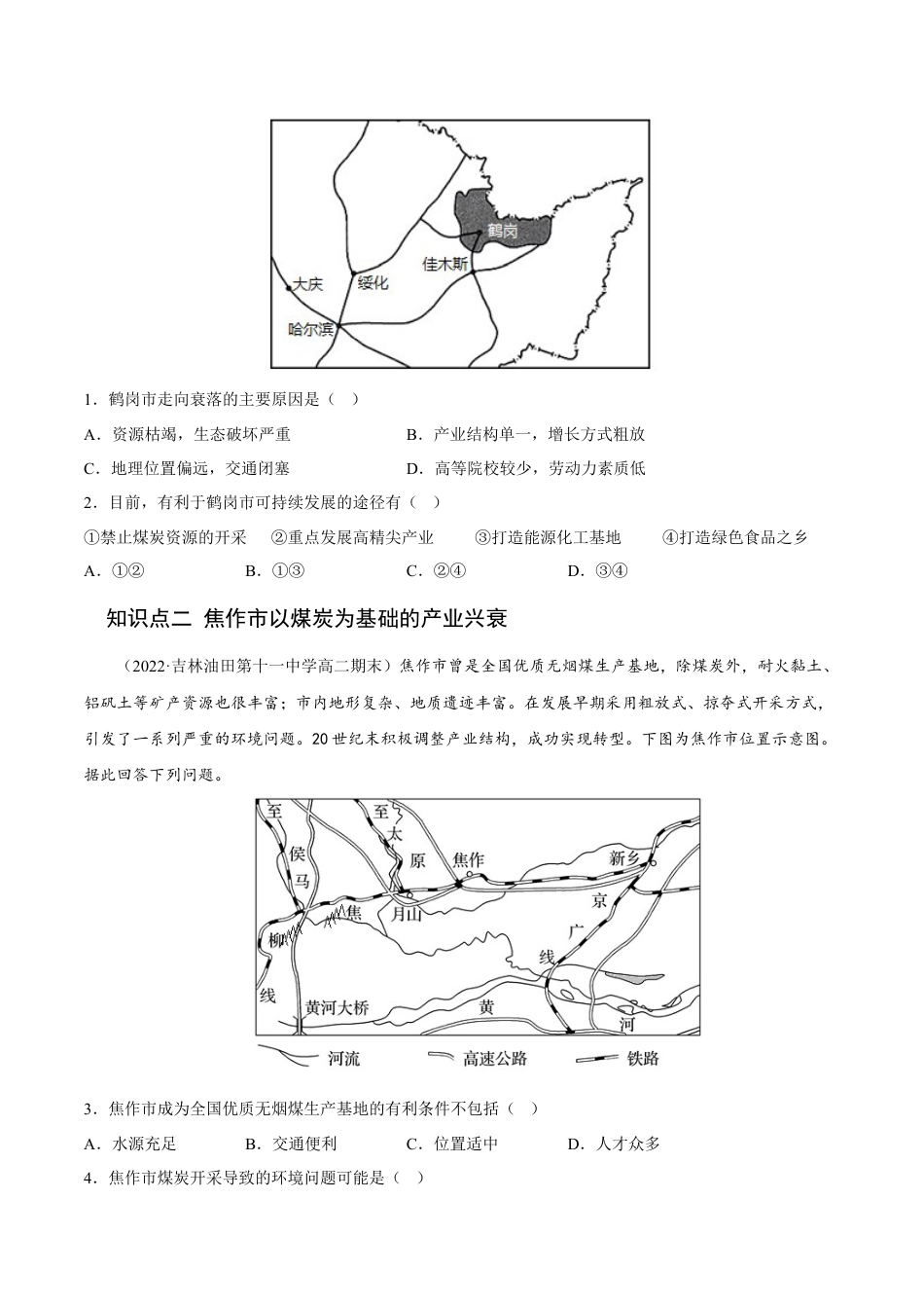 高中地理选修22.3 资源枯竭型城市的转型发展-2022-2023学年高二地理课后培优分级练（人教版2019选择性必修2）（原卷版）.docx