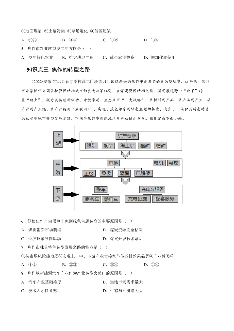 高中地理选修22.3 资源枯竭型城市的转型发展-2022-2023学年高二地理课后培优分级练（人教版2019选择性必修2）（原卷版）.docx