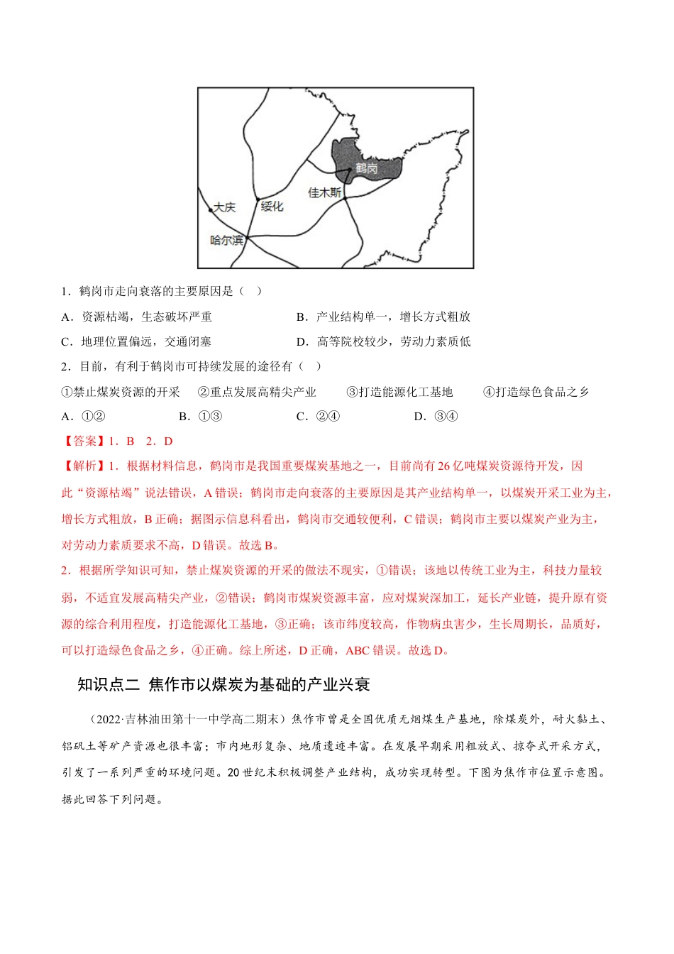 高中地理选修22.3 资源枯竭型城市的转型发展-2022-2023学年高二地理课后培优分级练（人教版2019选择性必修2）（解析版）.docx