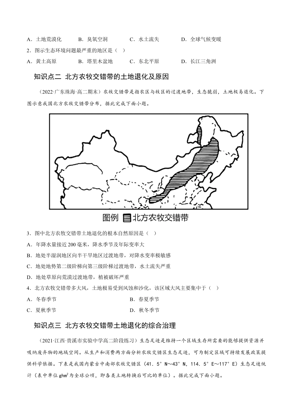高中地理选修22.2 生态脆弱区的综合治理-2022-2023学年高二地理课后培优分级练（人教版2019选择性必修2）（原卷版）.docx