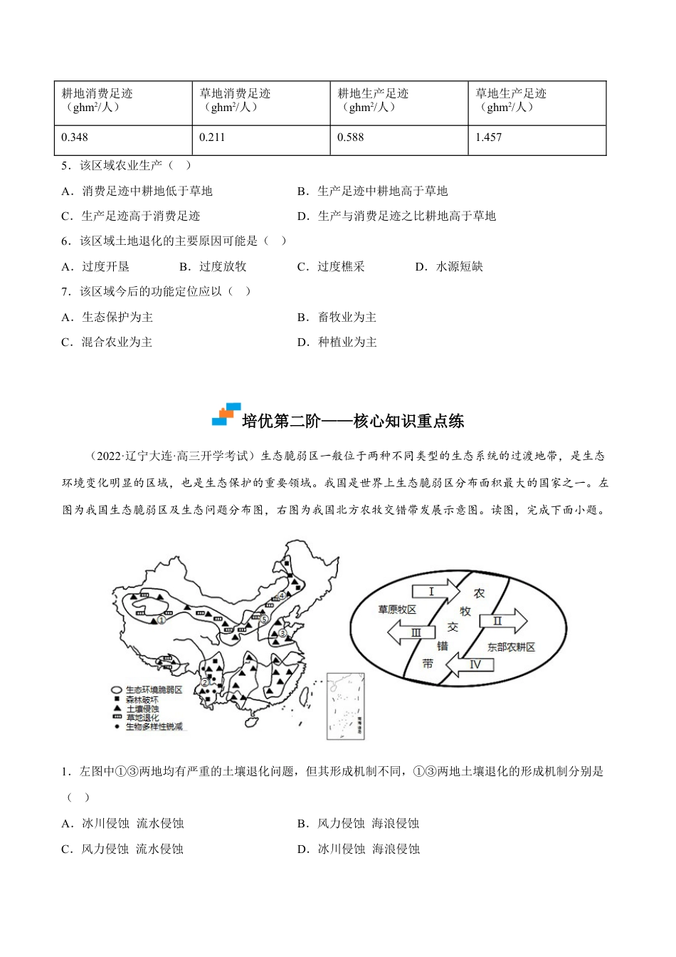 高中地理选修22.2 生态脆弱区的综合治理-2022-2023学年高二地理课后培优分级练（人教版2019选择性必修2）（原卷版）.docx