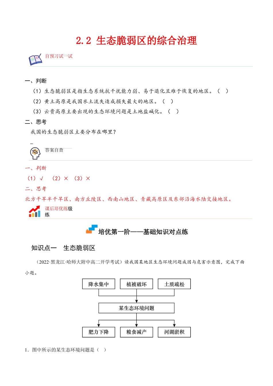 高中地理选修22.2 生态脆弱区的综合治理-2022-2023学年高二地理课后培优分级练（人教版2019选择性必修2）（解析版）.docx