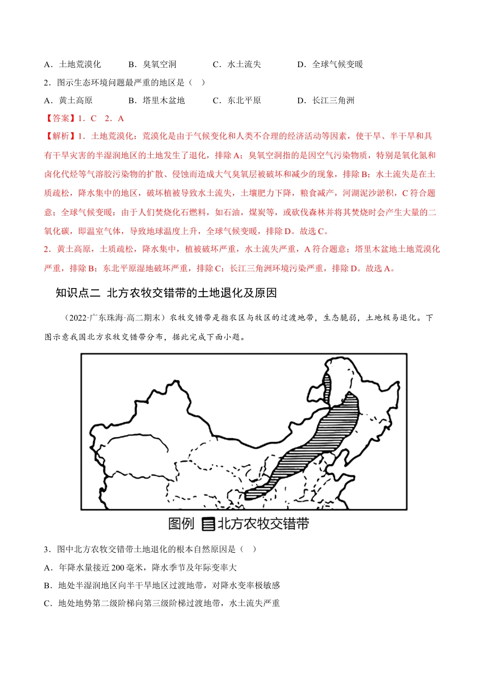 高中地理选修22.2 生态脆弱区的综合治理-2022-2023学年高二地理课后培优分级练（人教版2019选择性必修2）（解析版）.docx