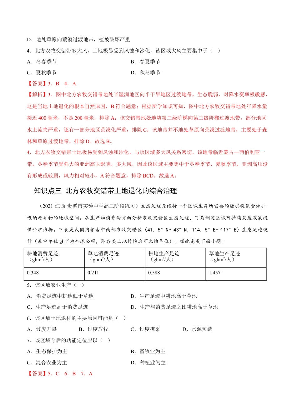 高中地理选修22.2 生态脆弱区的综合治理-2022-2023学年高二地理课后培优分级练（人教版2019选择性必修2）（解析版）.docx
