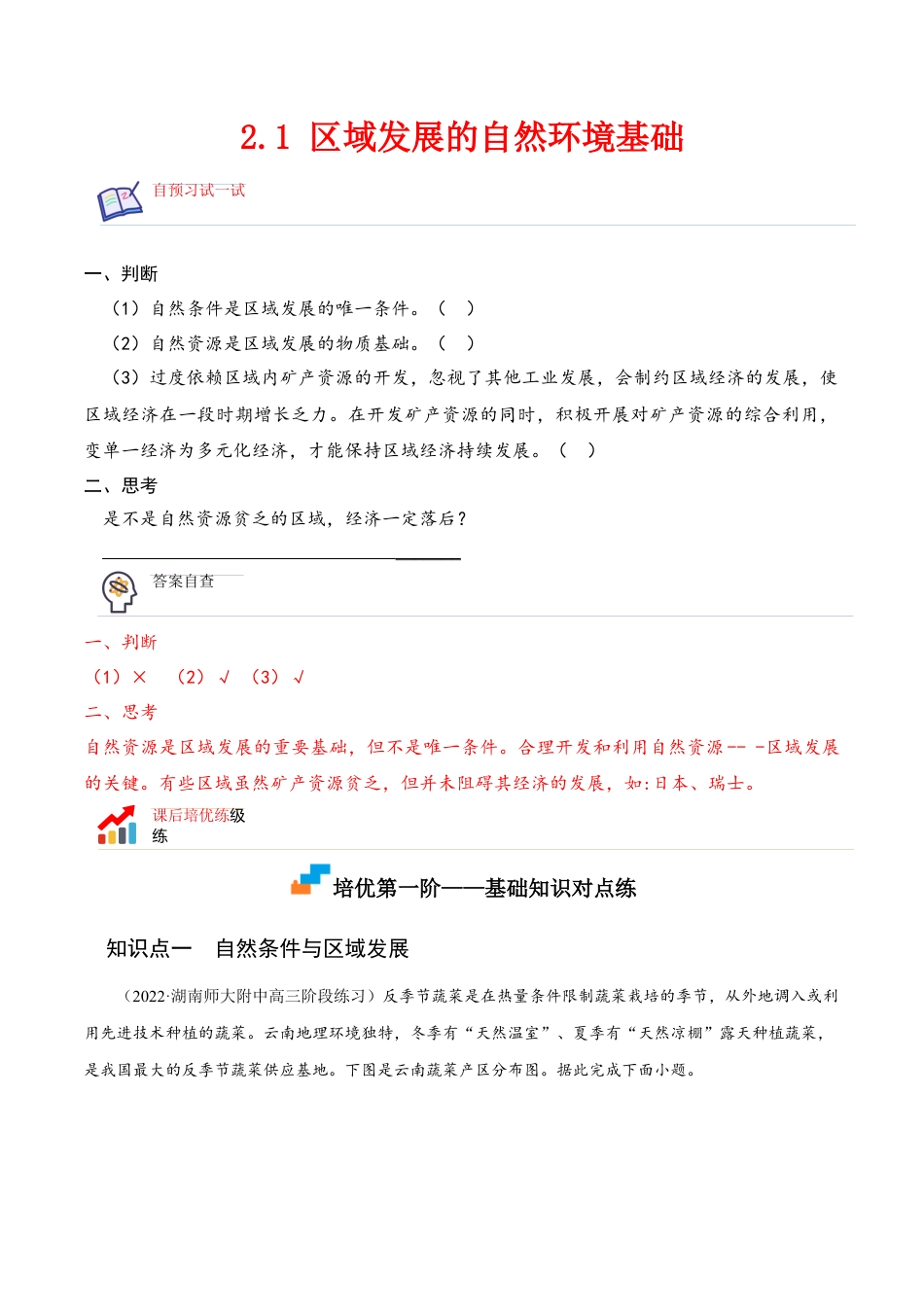 高中地理选修22.1 区域发展的自然环境基础-2022-2023学年高二地理课后培优分级练（人教版2019选择性必修2）（原卷版）.docx