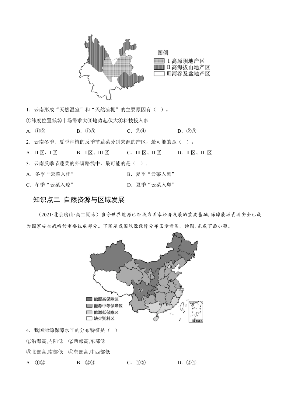 高中地理选修22.1 区域发展的自然环境基础-2022-2023学年高二地理课后培优分级练（人教版2019选择性必修2）（原卷版）.docx