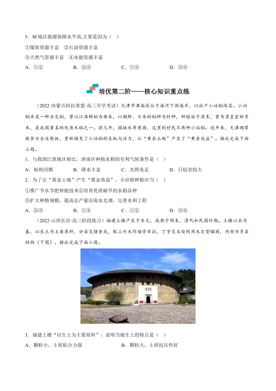 高中地理选修22.1 区域发展的自然环境基础-2022-2023学年高二地理课后培优分级练（人教版2019选择性必修2）（原卷版）.docx